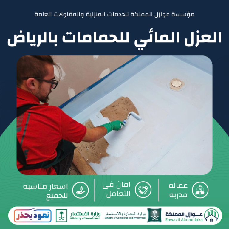 العزل المائي للحمامات بالرياض