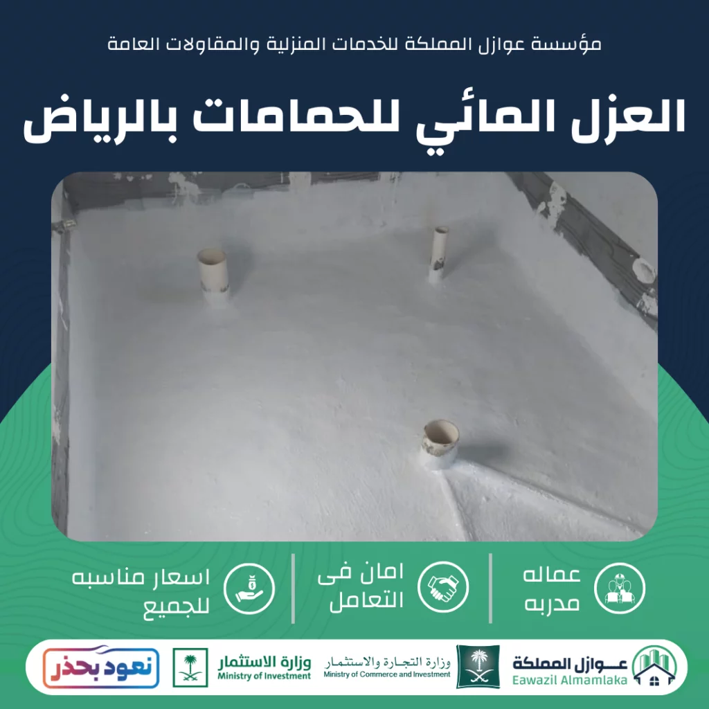 العزل المائي للحمامات بالرياض