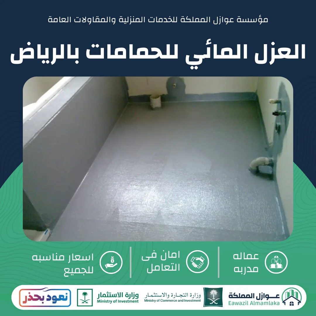 العزل المائي للحمامات بالرياض