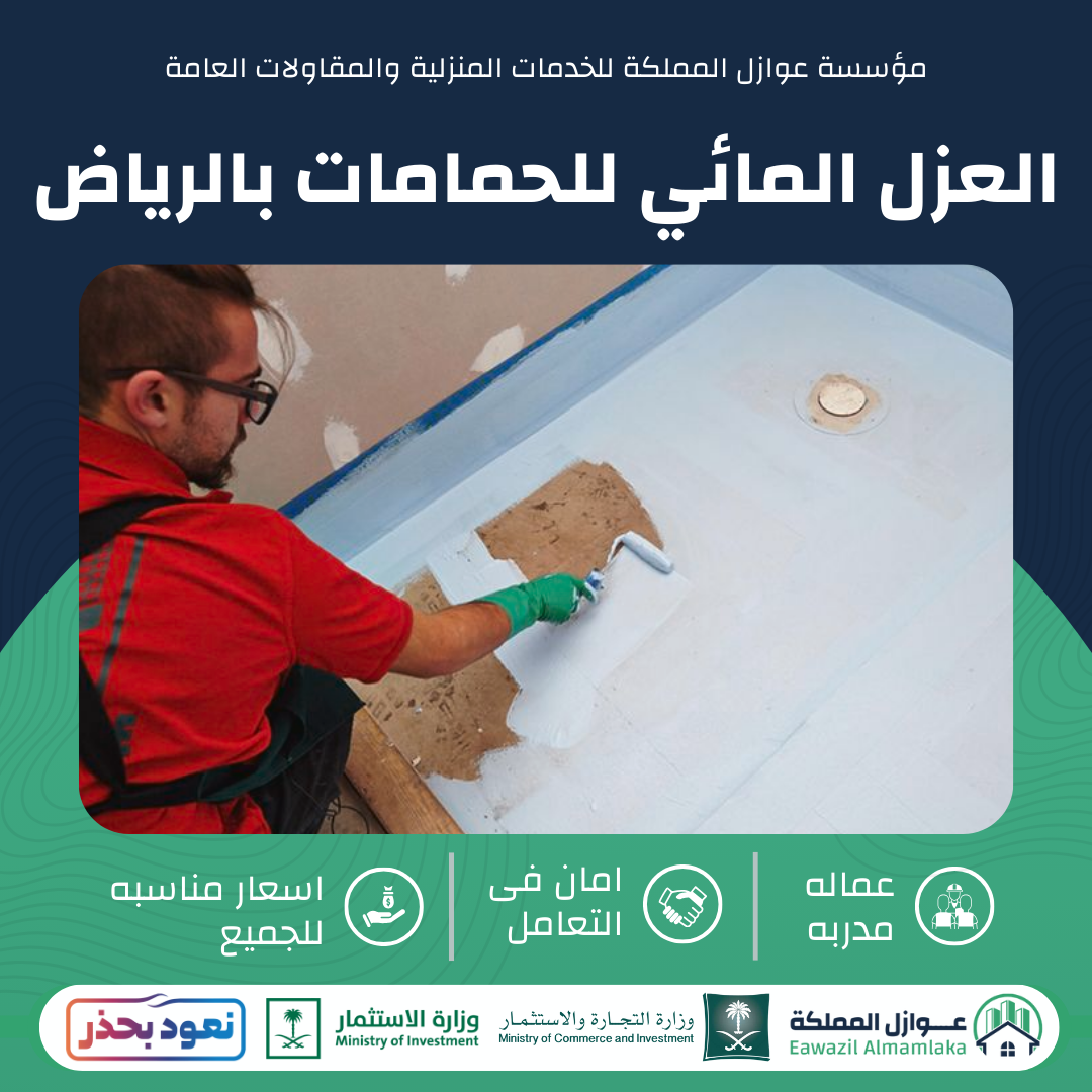 العزل المائي للحمامات بالرياض