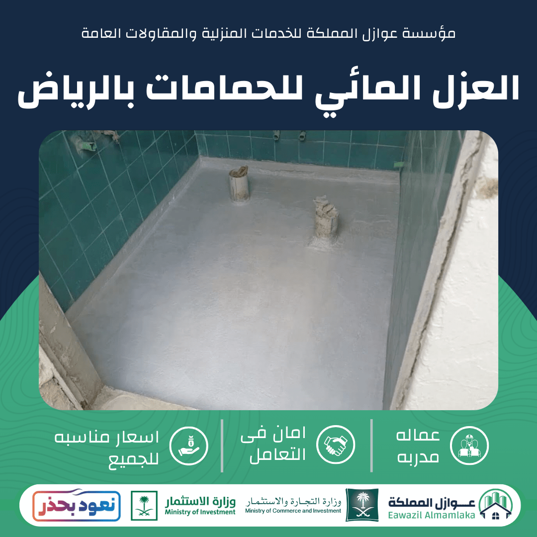 العزل المائي للحمامات بالرياض