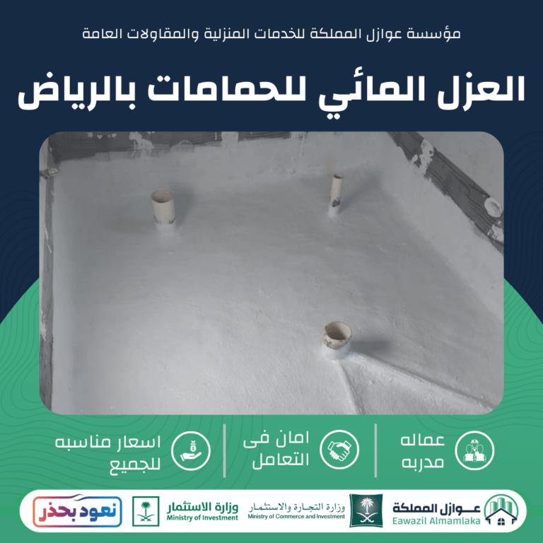 العزل المائي للحمامات بالرياض