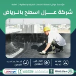 شركه عزل اسطح بالرياض