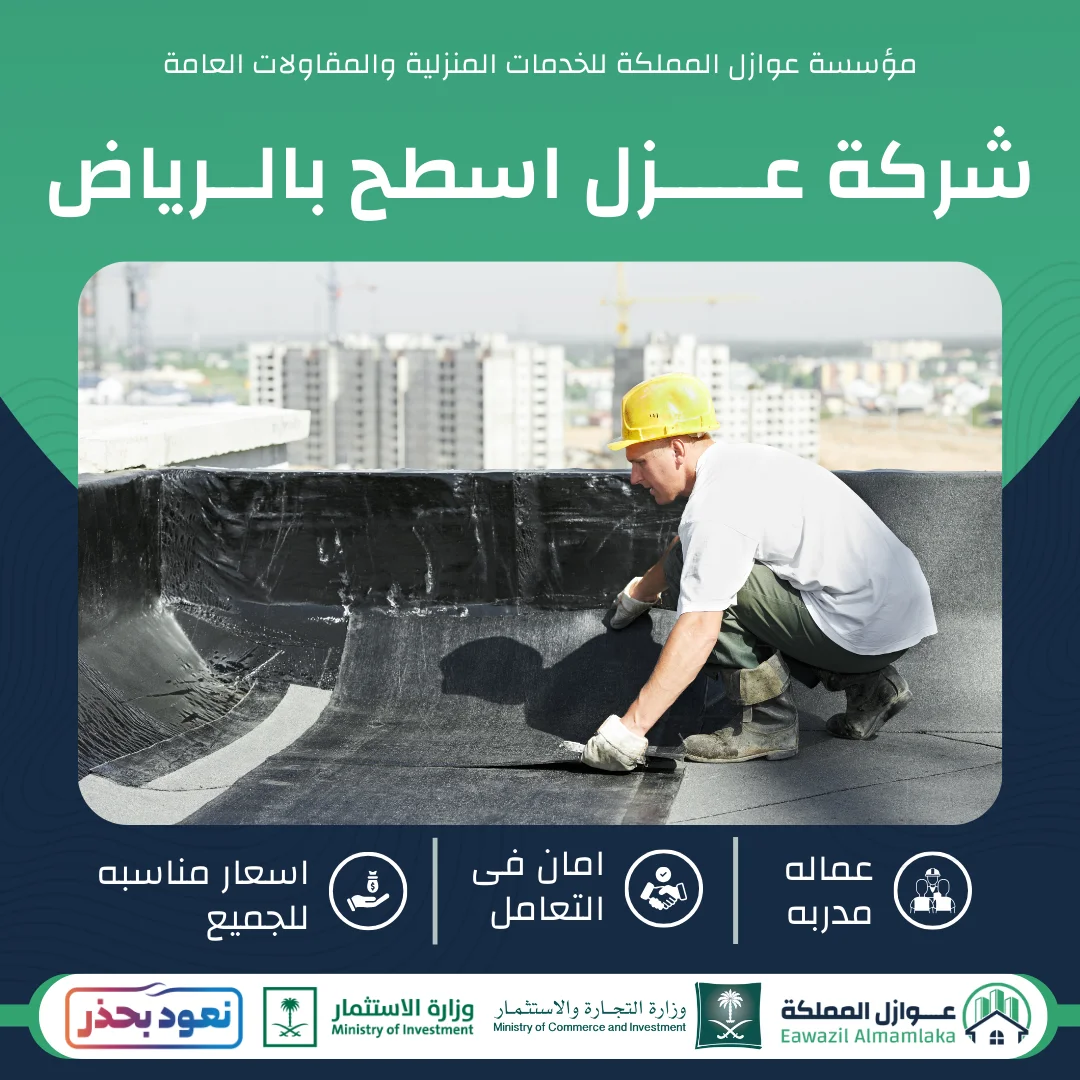 شركه عزل اسطح بالرياض