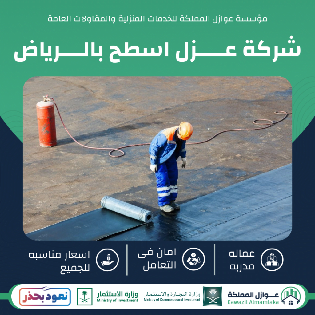 شركه عزل اسطح بالرياض