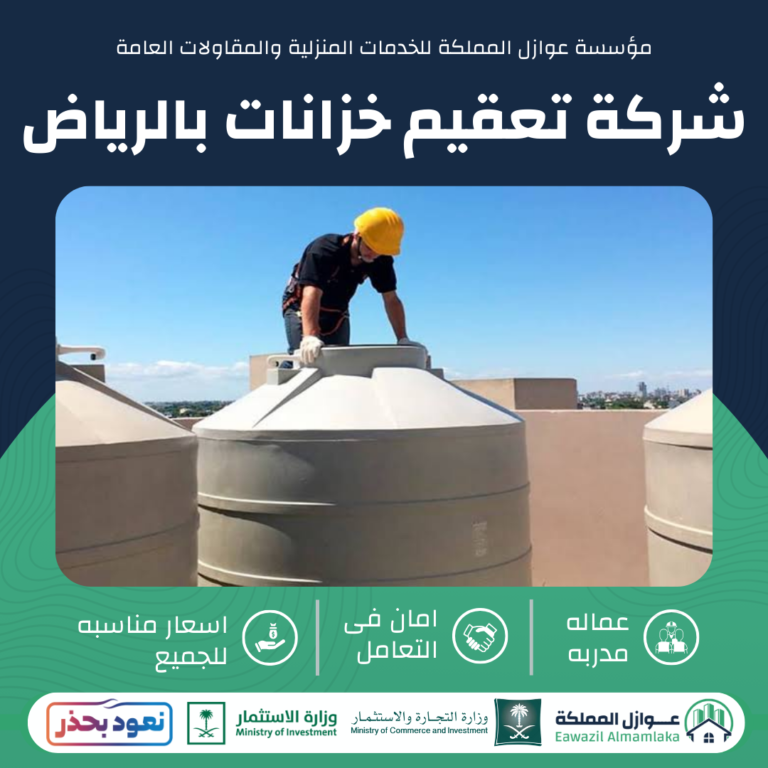 شركة تعقيم خزانات بالرياض