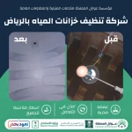 شركة تنظيف خزانات المياه بالرياض