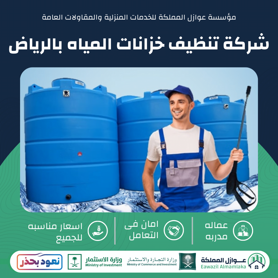 شركة تنظيف خزانات المياه بالرياض