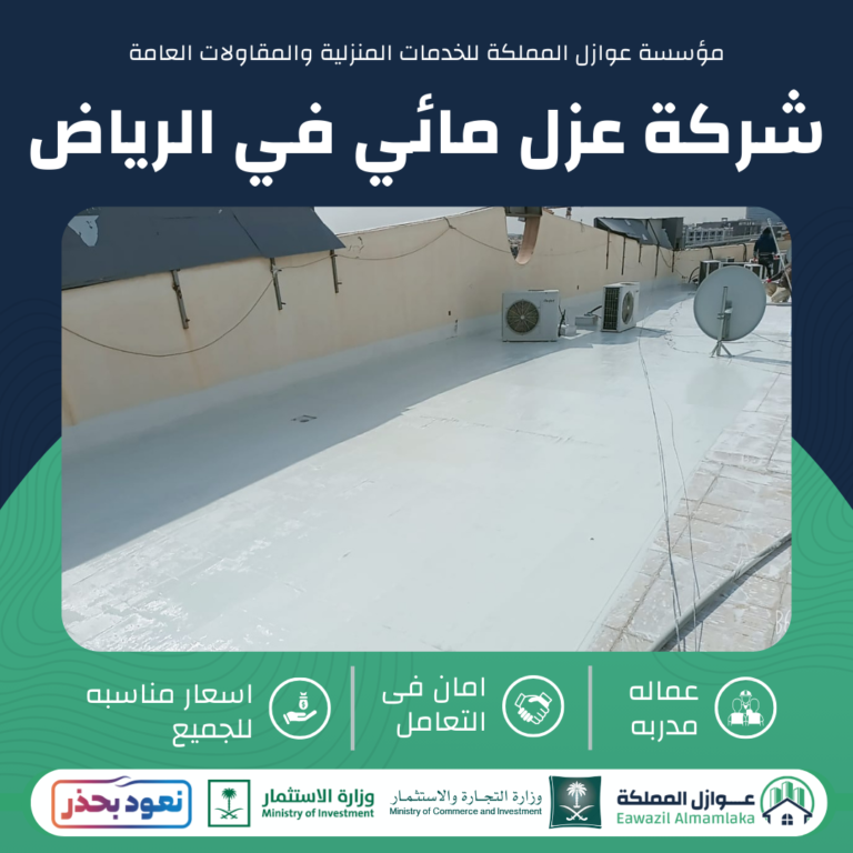 شركة عزل مائي بالرياض