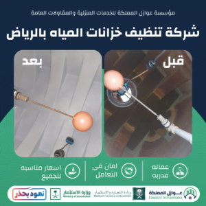 شركة تنظيف خزانات المياه بالرياض