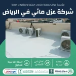 شركة عزل مائي بالرياض