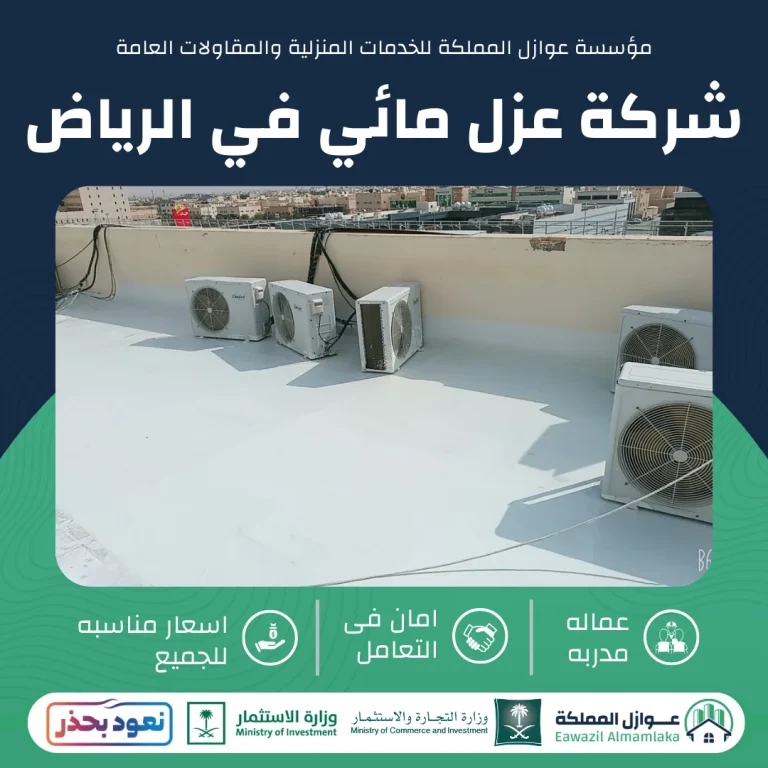 شركة عزل مائي بالرياض