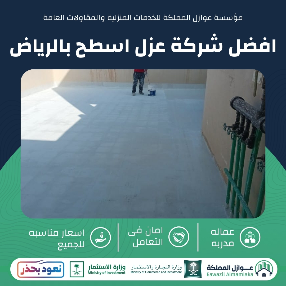 افضل شركة عزل اسطح بالرياض