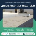 افضل شركة عزل اسطح بالرياض