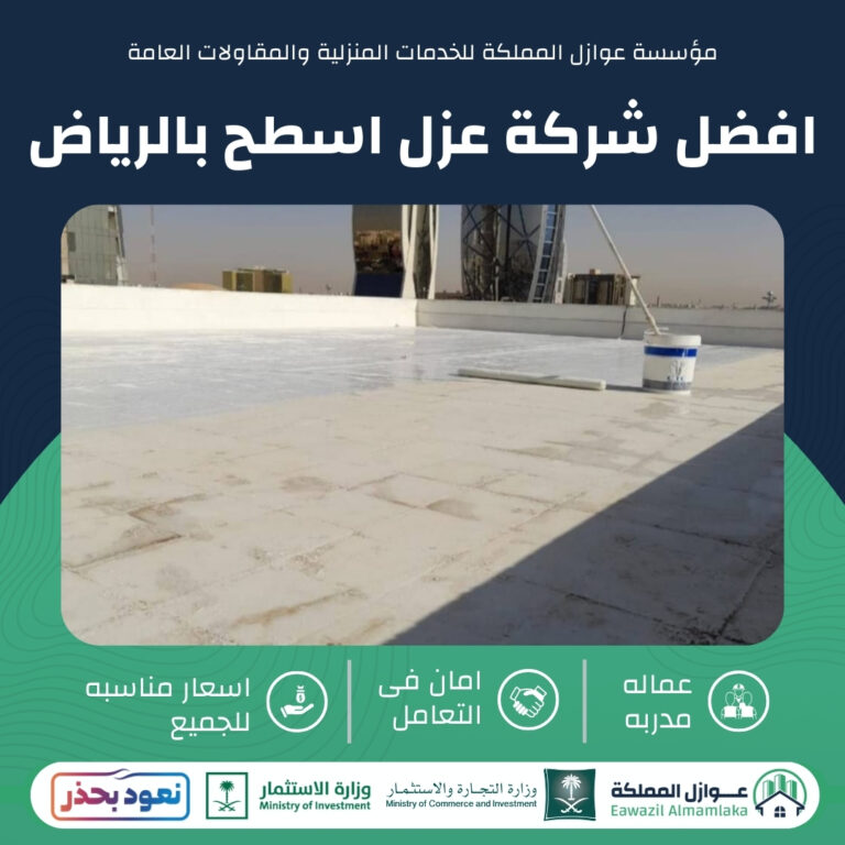 افضل شركة عزل اسطح بالرياض