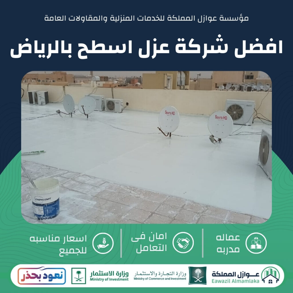 افضل شركة عزل اسطح بالرياض
