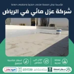 شركة عزل مائي في الرياض