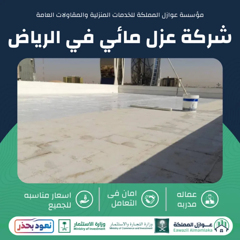 شركة عزل مائي في الرياض