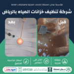 شركة تنظيف خزانات المياه بالرياض