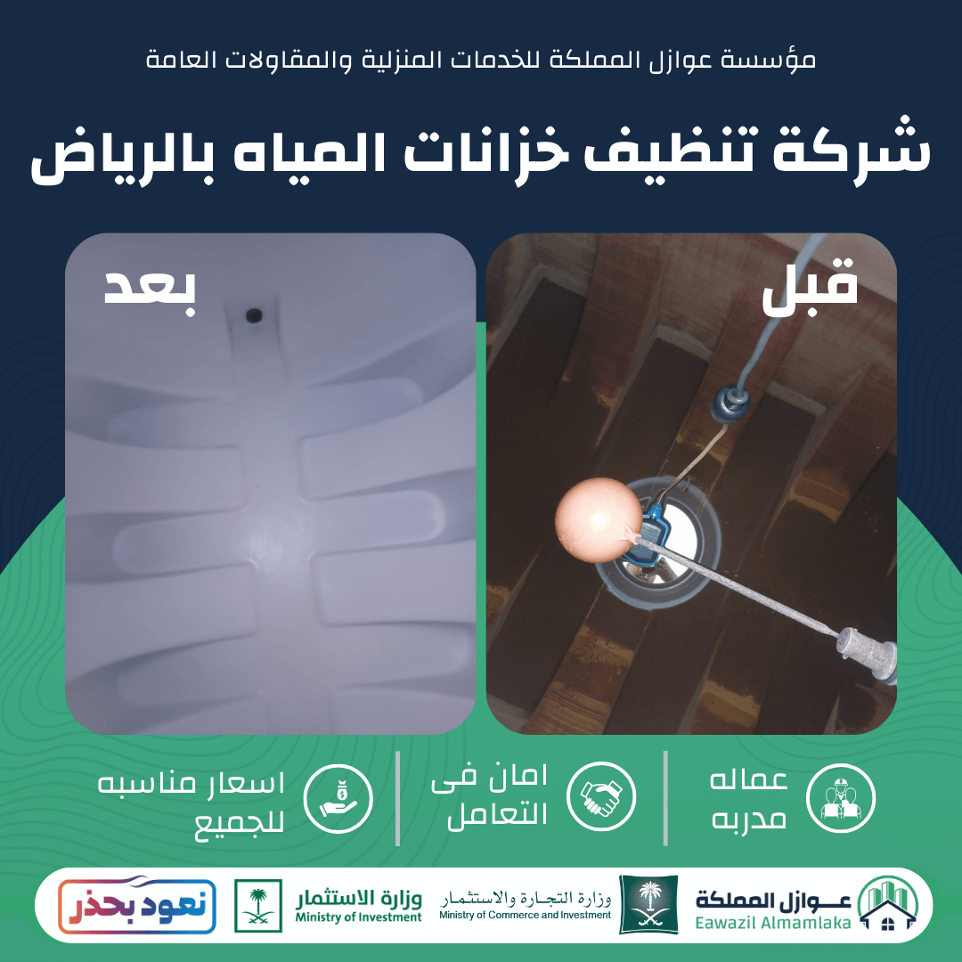 شركة تنظيف خزانات المياه بالرياض
