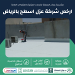 ارخص شركة عزل اسطح بالرياض