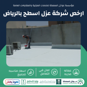 ارخص شركة عزل اسطح بالرياض