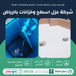 شركة عزل اسطح وخزانات بالرياض