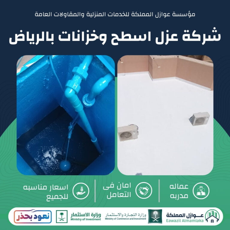 شركة عزل اسطح وخزانات بالرياض