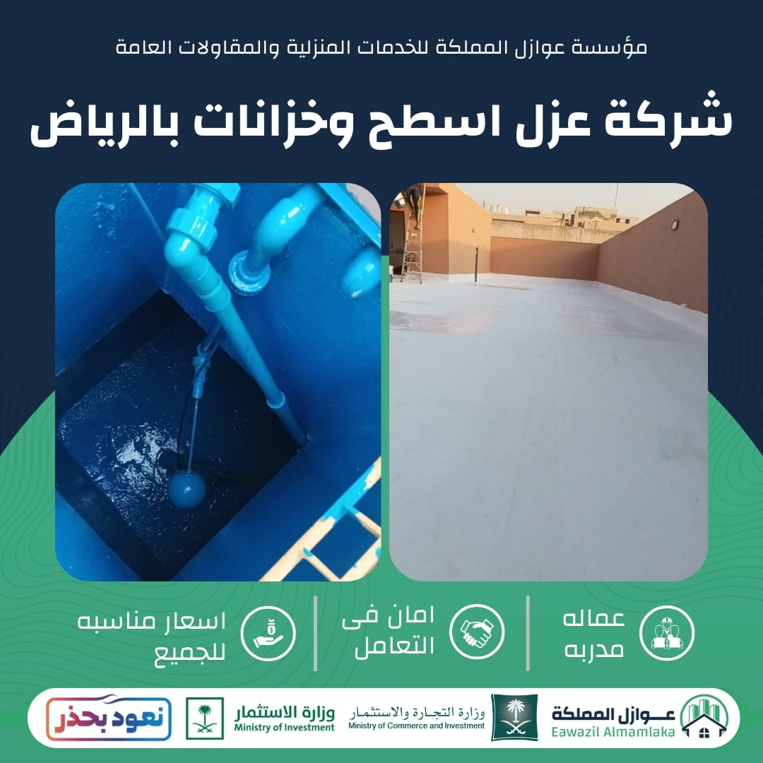 شركة عزل اسطح وخزانات بالرياض