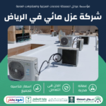 شركة عزل مائي بالرياض