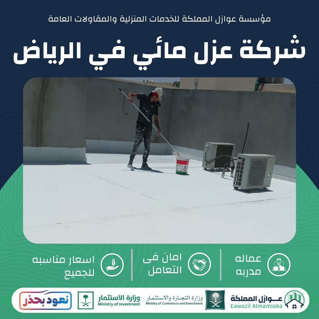 شركة عزل مائي بالرياض