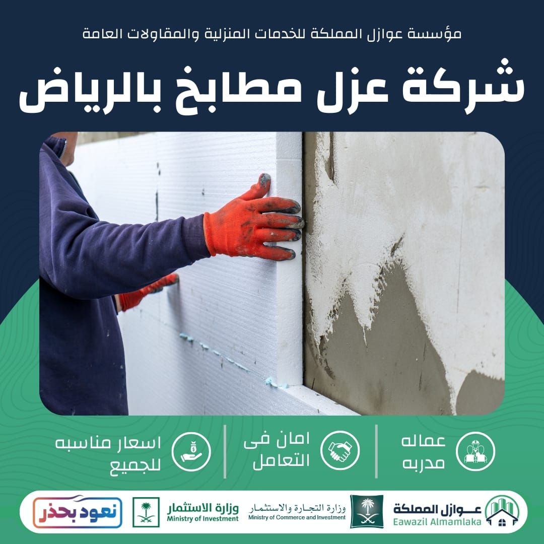 شركة عزل مطابخ بالرياض