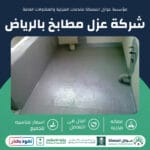 شركة عزل مطابخ بالرياض