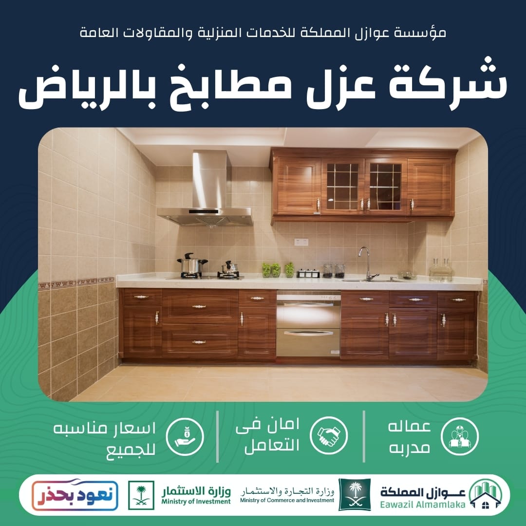 شركة عزل مطابخ بالرياض