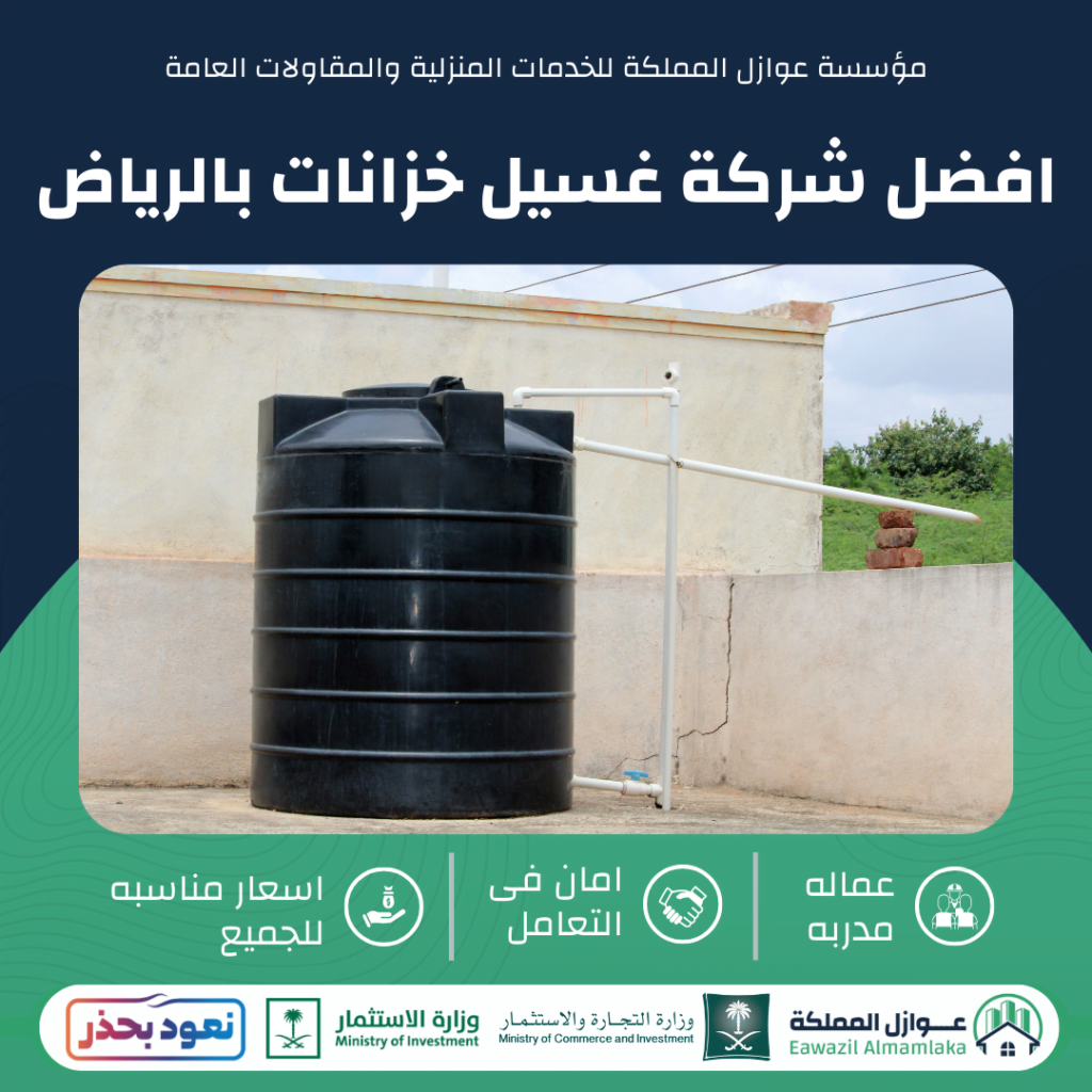 افضل شركة غسيل خزانات بالرياض