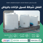 افضل شركة غسيل خزانات بالرياض