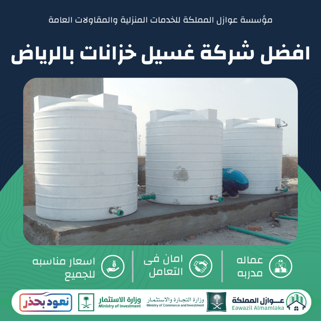 افضل شركة غسيل خزانات بالرياض