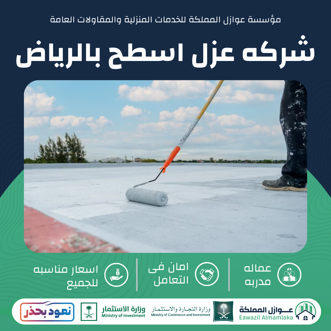 شركه عزل اسطح بالرياض