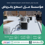 مؤسسة عزل اسطح بالرياض