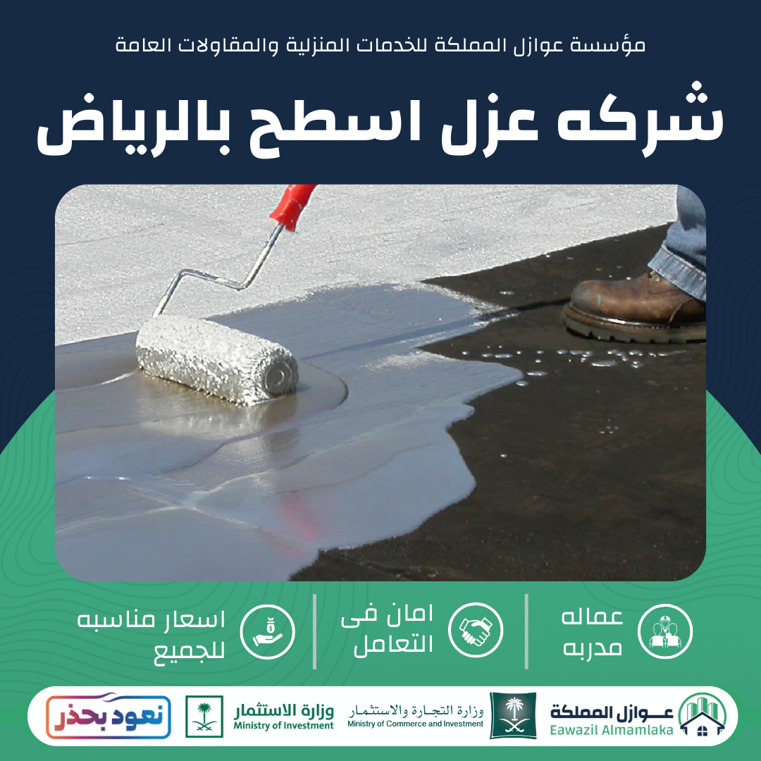 افضل شركة عزل اسطح بالرياض