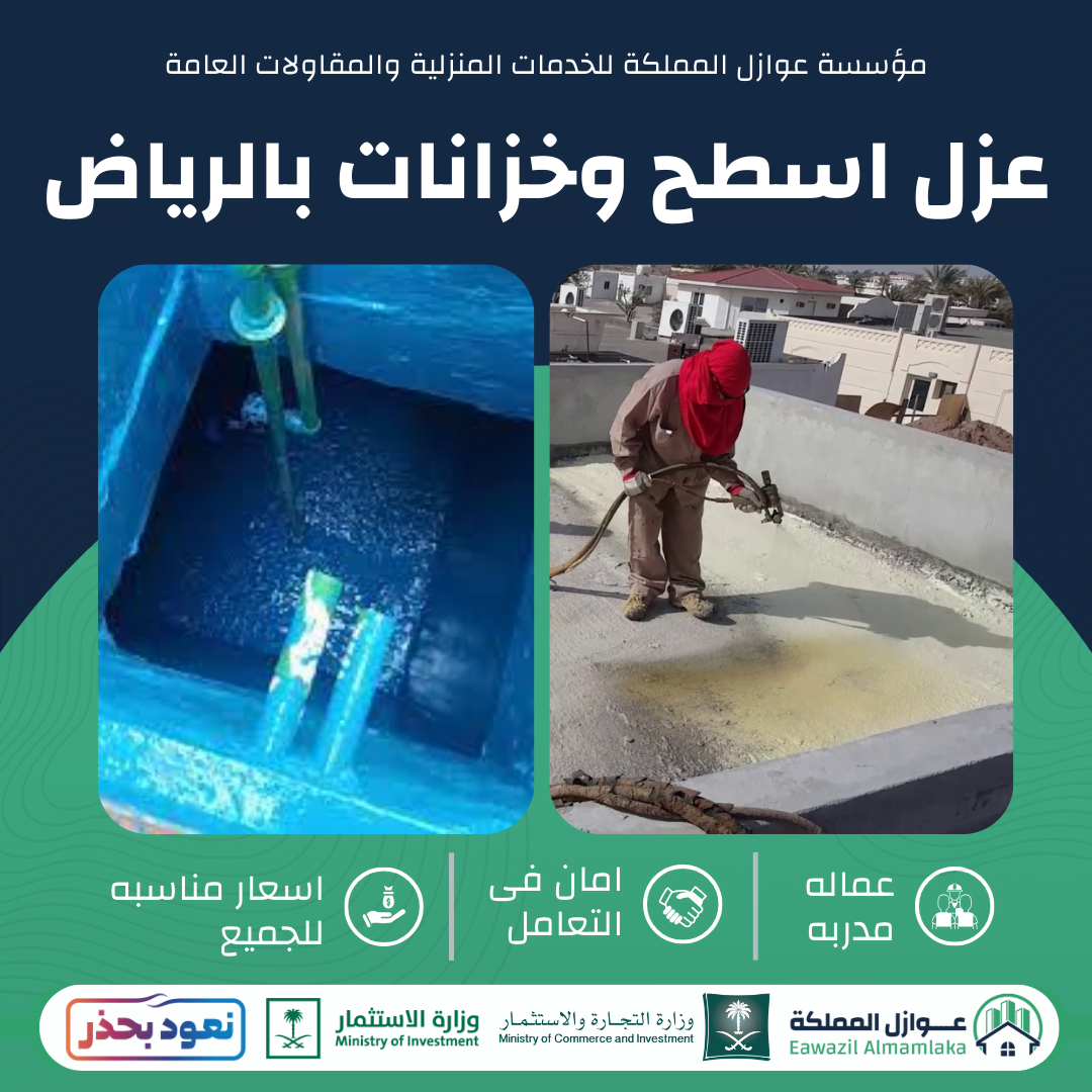 عزل اسطح وخزانات بالرياض