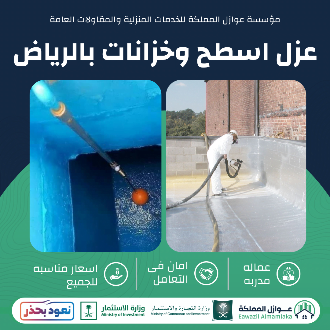 عزل اسطح وخزانات بالرياض