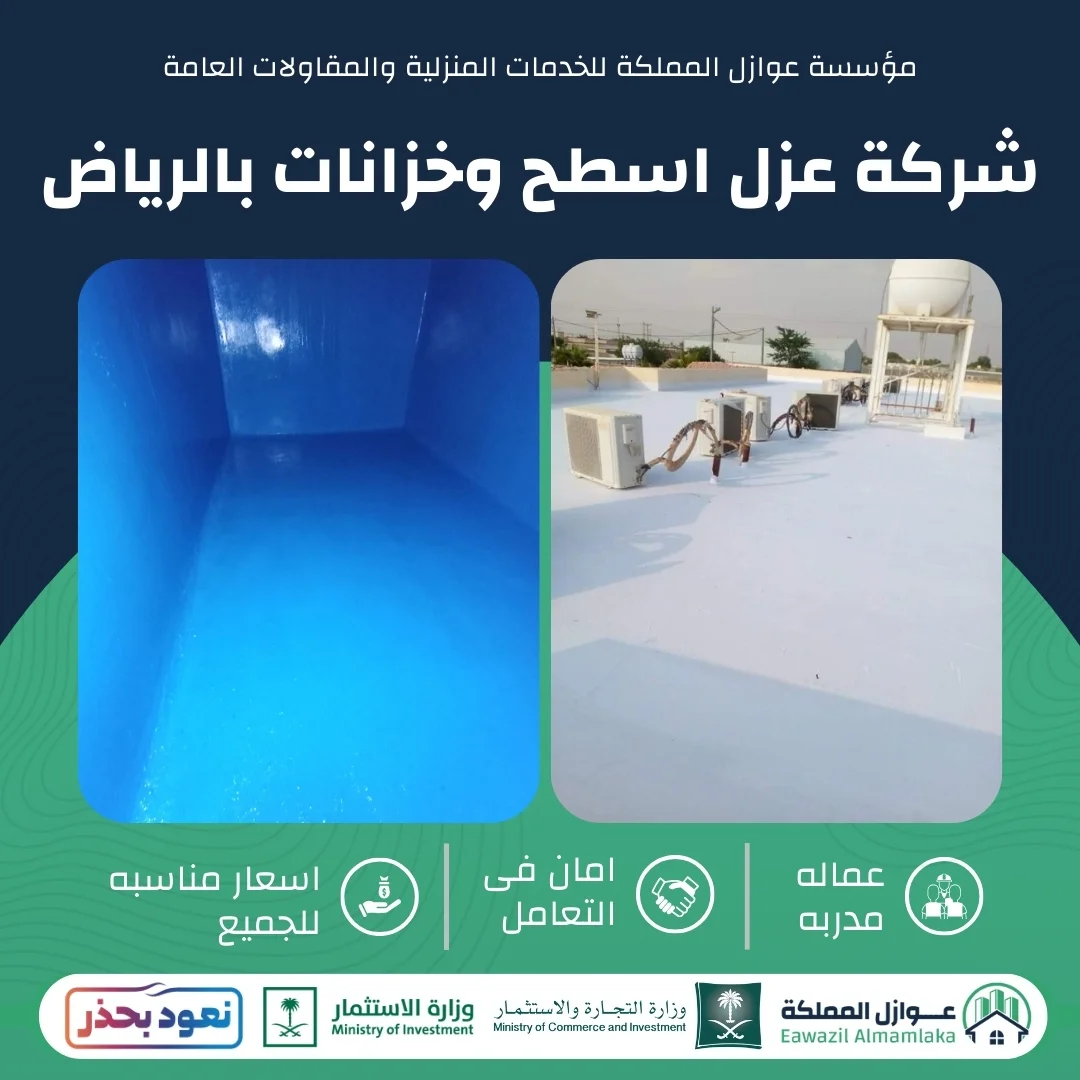 شركة عزل اسطح وخزانات بالرياض