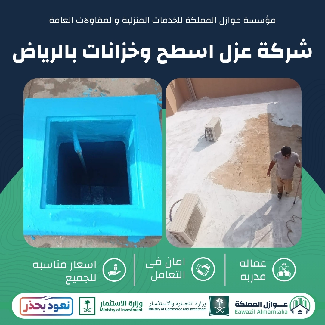 شركة عزل اسطح وخزانات بالرياض