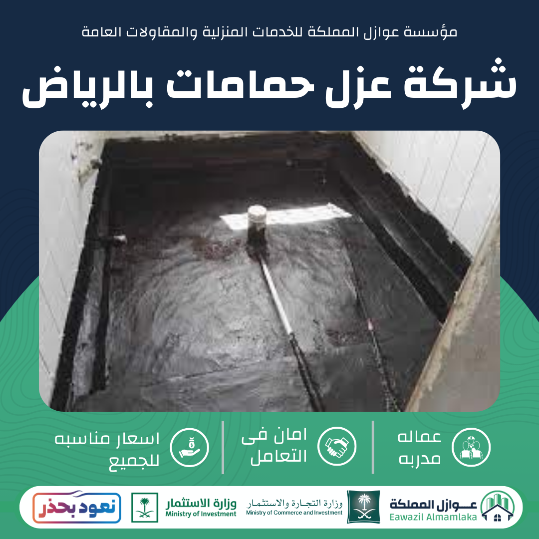 عزل حمامات بالرياض
