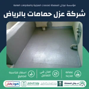 عزل حمامات بالرياض