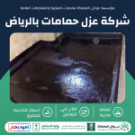 عزل حمامات بالرياض