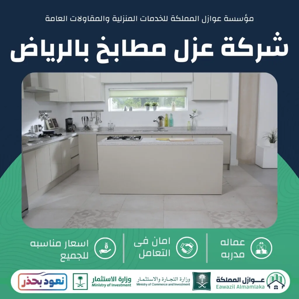 عزل مطابخ بالرياض