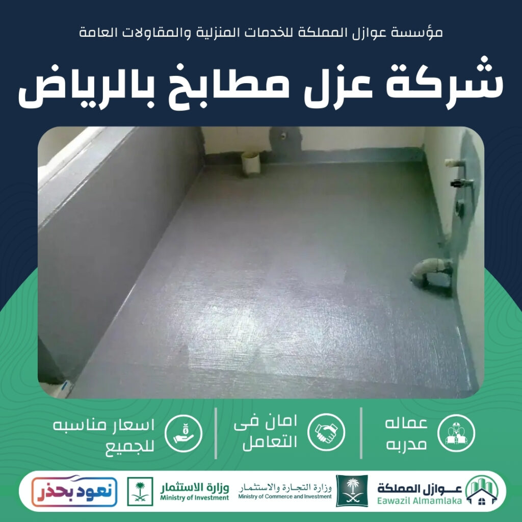 عزل مطابخ بالرياض