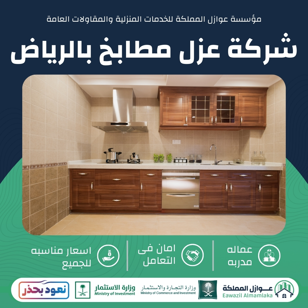 عزل مطابخ بالرياض